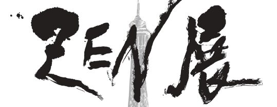 Zen展 – Exposition d’arts japonaisDu samedi 18 au dimanche 26 octobre